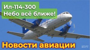 Новости авиации. Ил-114-300: небо всё ближе! Новый этап сертификационных испытаний на Алтае