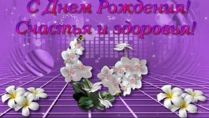 Поздравление С Днем Рождения!
