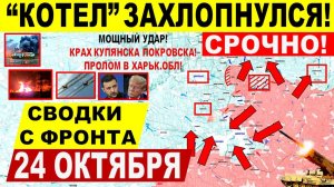 Свежая сводка 24 октября! "Котел" захлопнулся! Крах Покровска, Купянска! Пролом в Днепр.обл! США РФ