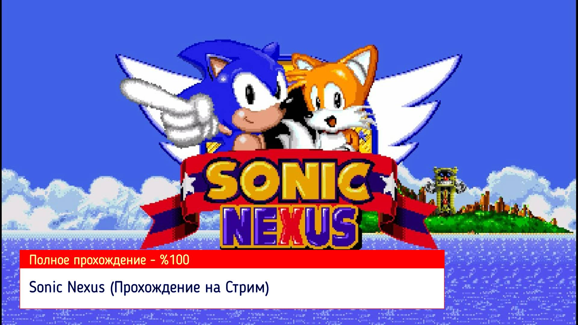 Sonic Nexus (Прохождение на Стрим) (1-й Уровни) - 1-й Серий