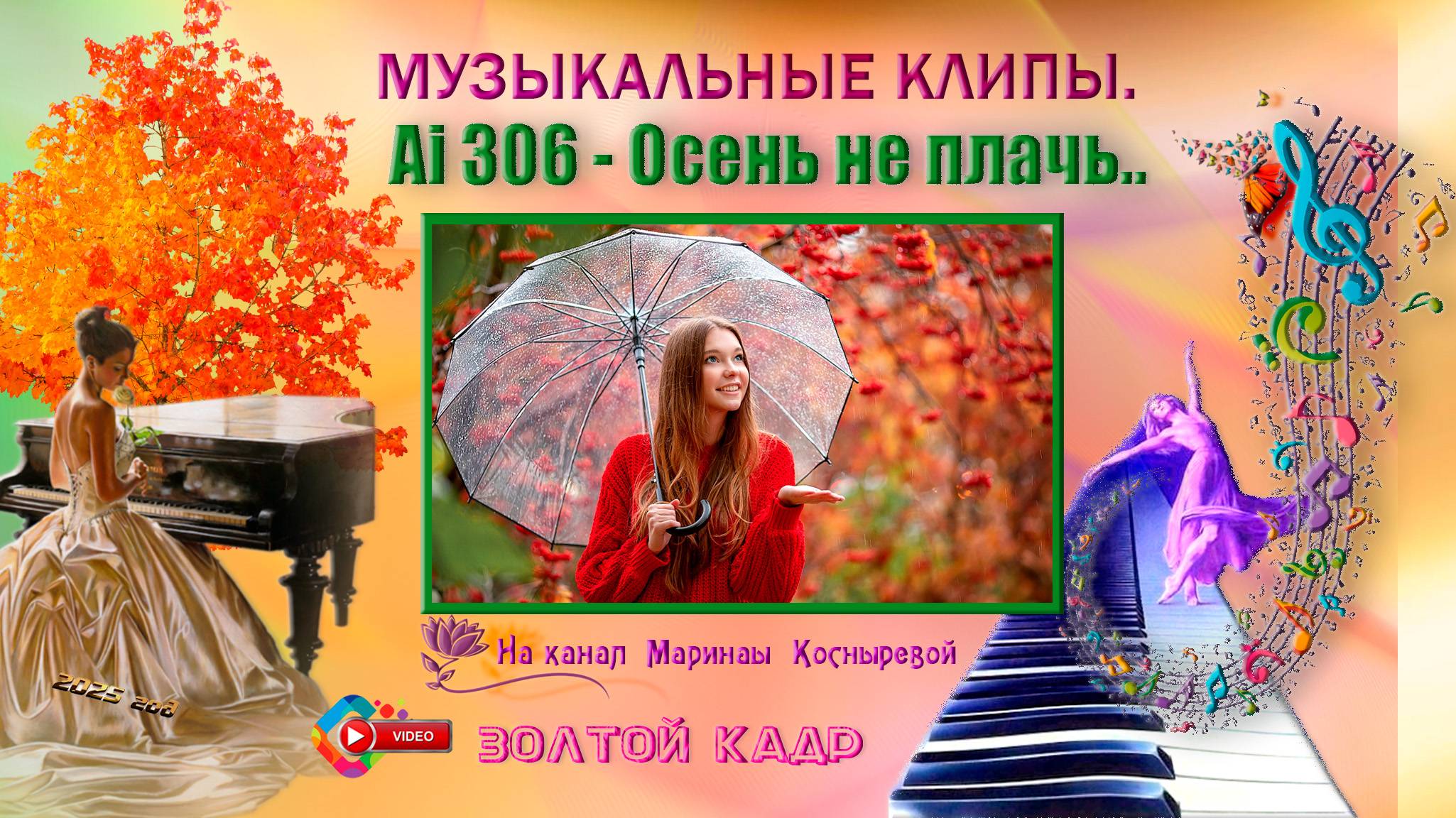 🎶 ВИДЕО клип_Ai 306 - Осень не плачь.