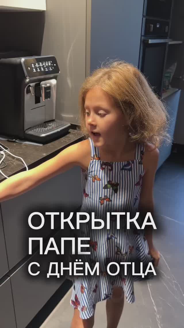 С днём отца! смотреть онлайн