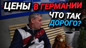 Что творится в Германии? Что так дорого? Опять русский магазин. В гостях у китайцев.