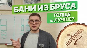 ЧЕМ ТОЛЩЕ СТЕНЫ В БАНЕ, ТЕМ ЛУЧШЕ!?