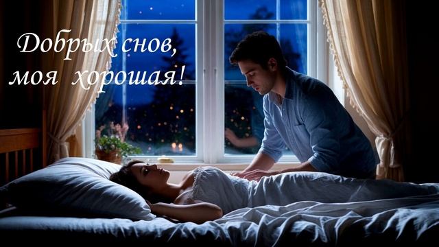 ПЕСНЯ О НАСТОЯЩЕЙ ЛЮБВИ - ДОБРЫХ СНОВ, ЛЮБИМАЯ! смотреть онлайн