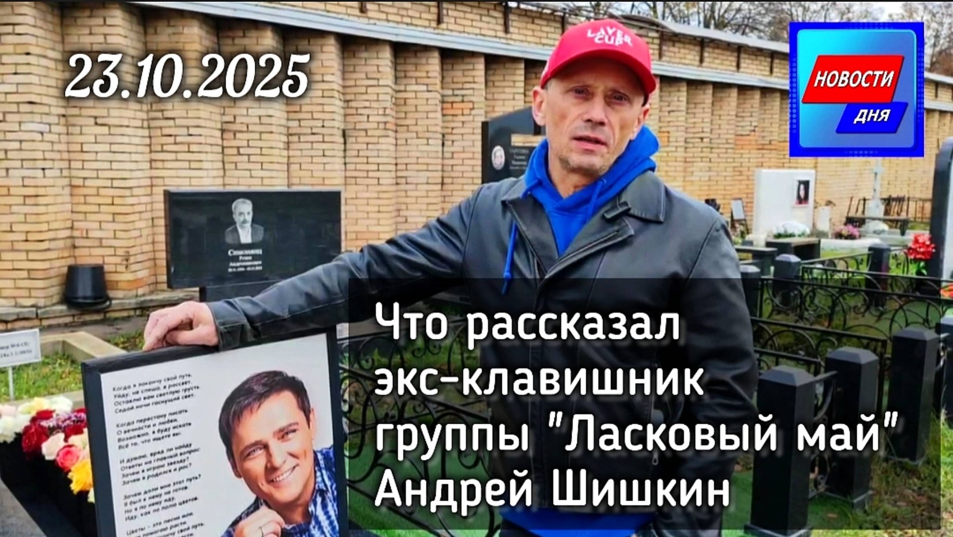 в дату скорби и печали: могила Юрия Шатунова на Троекуровском кладбище Москвы смотреть онлайн