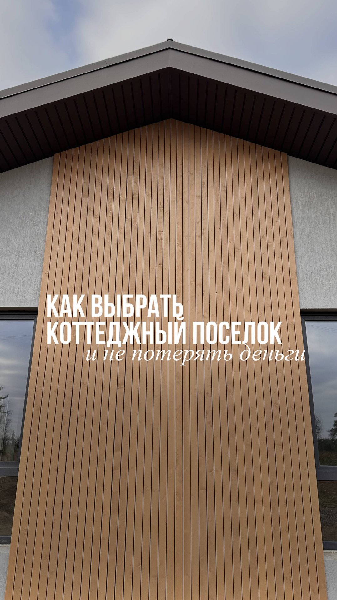 Как выбрать коттеджный поселок и не потерять деньги смотреть онлайн