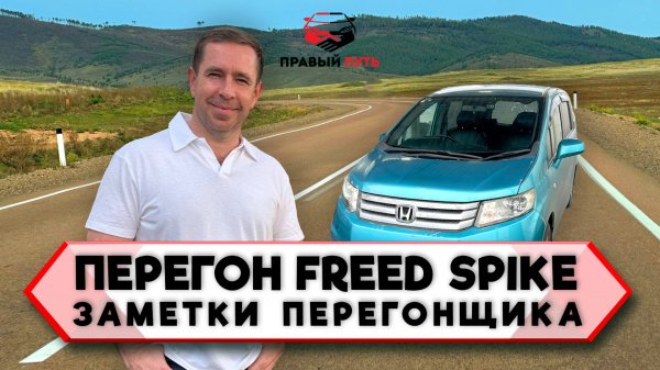 ПЕРЕГОН АВТОМОБИЛЯ HONDA FREED SPIKE СВОИМ ХОДОМ. ВЛАДИВОСТОК-НОВОШАХТИНСК. ДОРОЖНЫЕ ОСОБЕННОСТИ