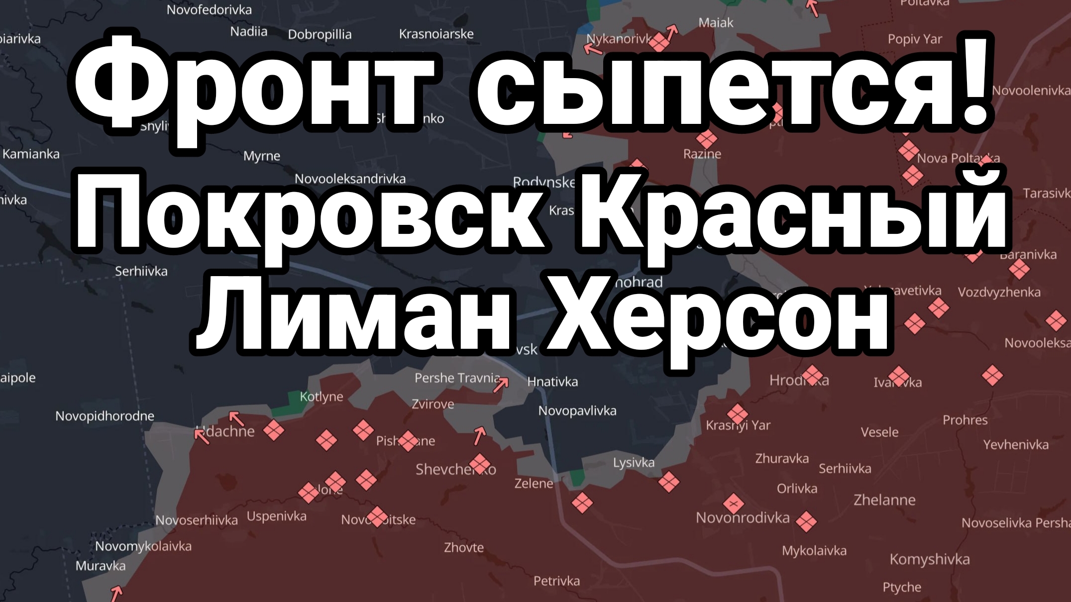 ФРОНТ СЫПЕТСЯ КРАСНЫЙ ЛИМАН ПОКРОВСК ХЕРСОН