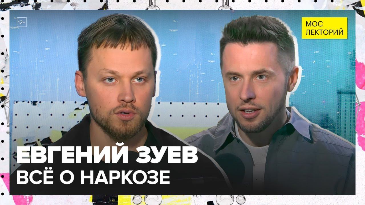 Наркоз или ловушка сознания | Евгений Зуев Лекция 2025 | Мослекторий смотреть онлайн