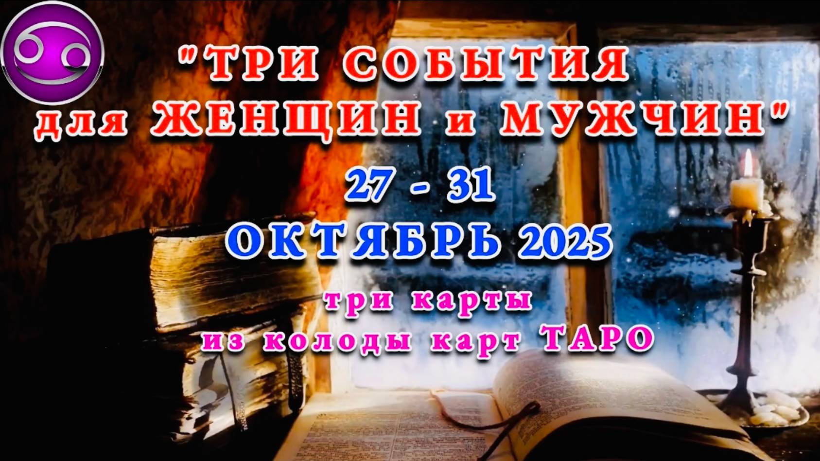 РАК: "ТРИ СОБЫТИЯ для ЖЕНЩИН и МУЖЧИН с 27 по 31 ОКТЯБРЯ 2025 года"!!! смотреть онлайн