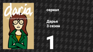 Дарья 2 сезон 13 серия «История её жизни» (сериал, 1998)