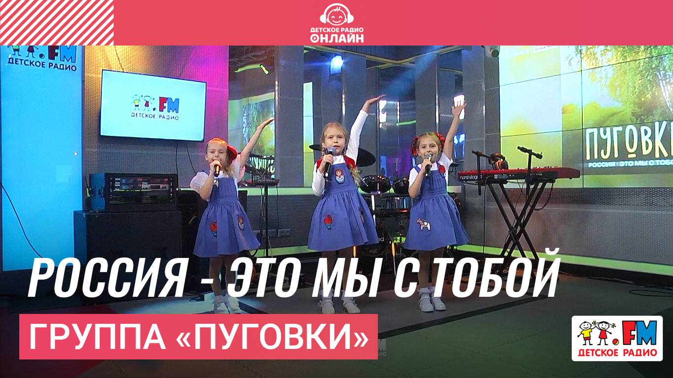 Группа «Пуговки» - Россия - Это Мы с Тобой (Выступление на Детском радио) смотреть онлайн