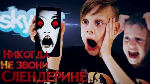 Никогда не звони СЛЕНДЕРИНЕ – Вызов Духов | Страхи Шоу #51