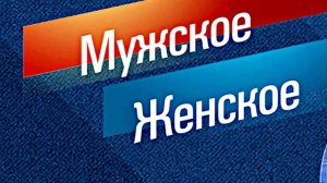 Мужское Женское сСюжет и дата выхода Выпуск от 24.10.2025