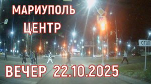 МАРИУПОЛЬ ЦЕНТР- ВЕЧЕР 22.10.2025