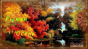 🍁🍂🍁   ОЧЕНЬ  КРАСИВАЯ  ПЕСНЯ !  В  ПОДВОРОТНЕ  ОСЕНЬ  ТАНЦЕВАЛА !