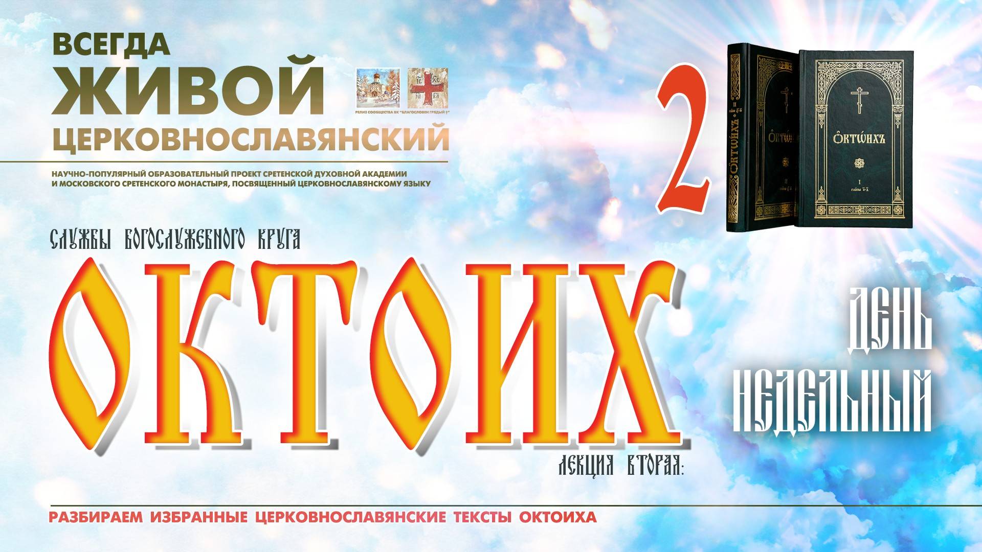 ОКТОИХ (лекция 2). День НЕДЕЛЬНЫЙ (воскресение). смотреть онлайн