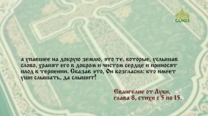 Евангелие 26 октября. А упавшее на добрую землю, это те, которые, услышав слово, хранят его