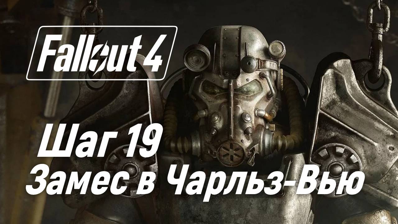 Шаг 19. Замес в Чарльз-Вью ☢ Fallout 4 смотреть онлайн
