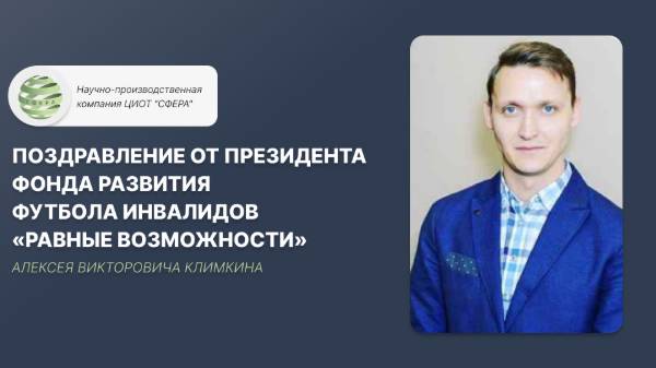Поздравление от президента Фонда развития футбола инвалидов «Равные возможности»