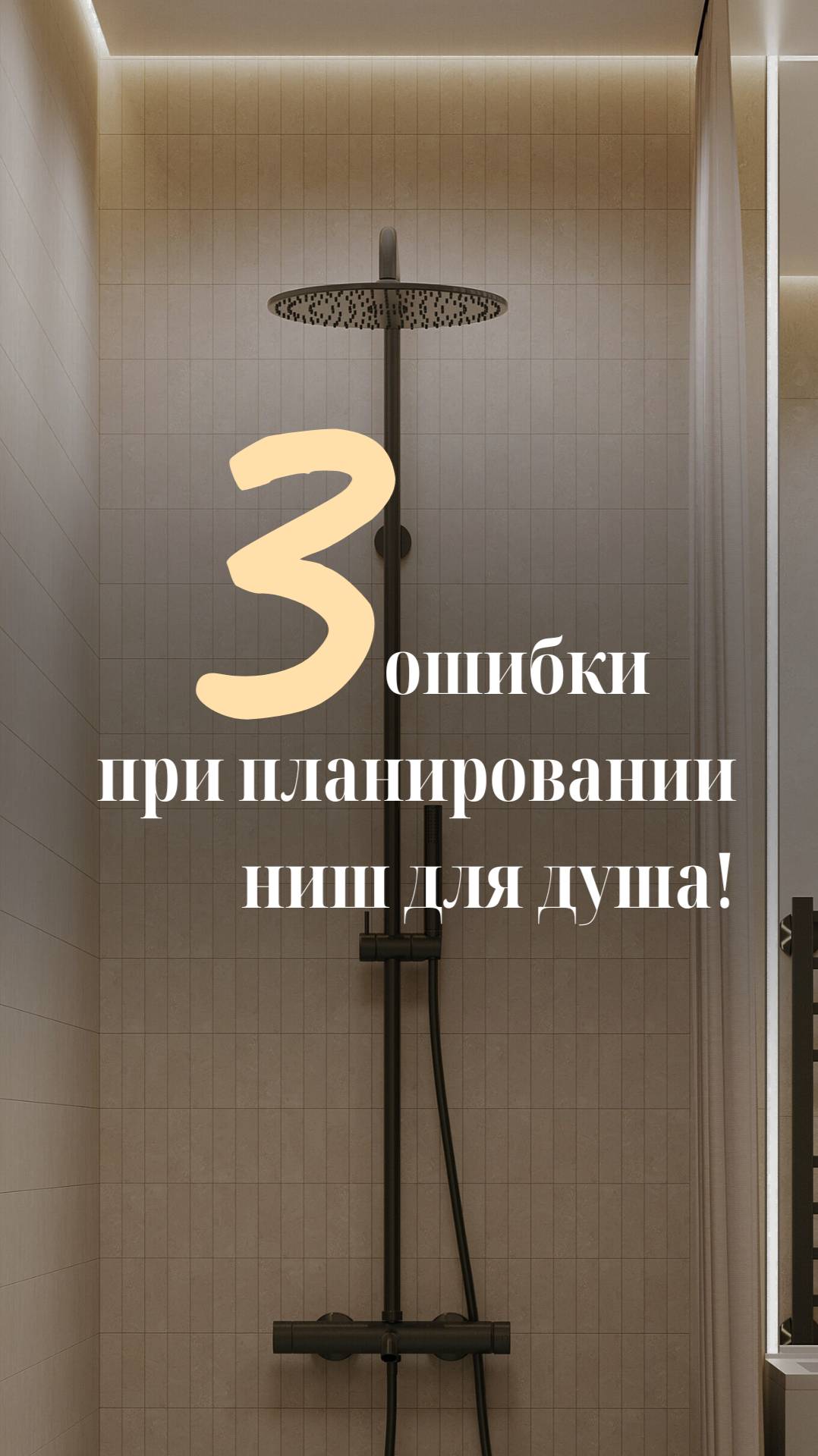 3 ошибки при планировании ниш для душа! смотреть онлайн
