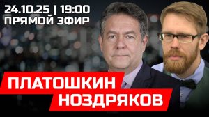 ПЛАТОШКИН | НОЗДРЯКОВ | ПРЯМОЙ ЭФИР 24.10.25