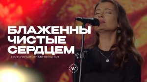 Блаженны чистые сердцем