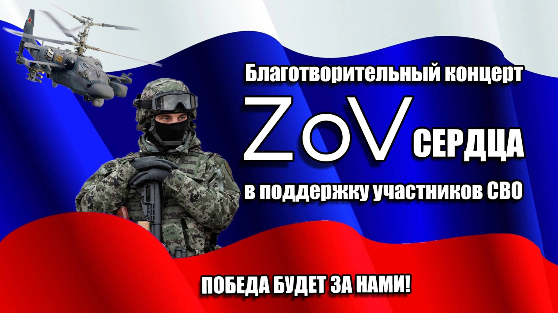 Благотворительный концерт «ZoV сердца».