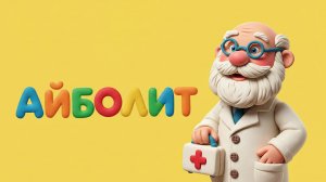 Айболит. Сказка Чуковского. Мультфильм для детей👍