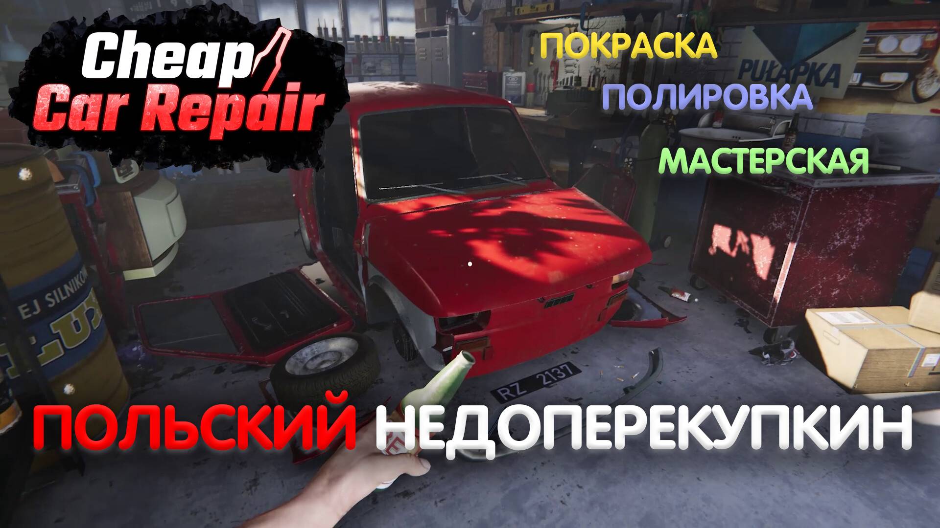 ОЧЕРЕДНОЙ СИМУЛЯТОР ПЕРЕКУПА (Cheap Car Repair Demo) смотреть онлайн