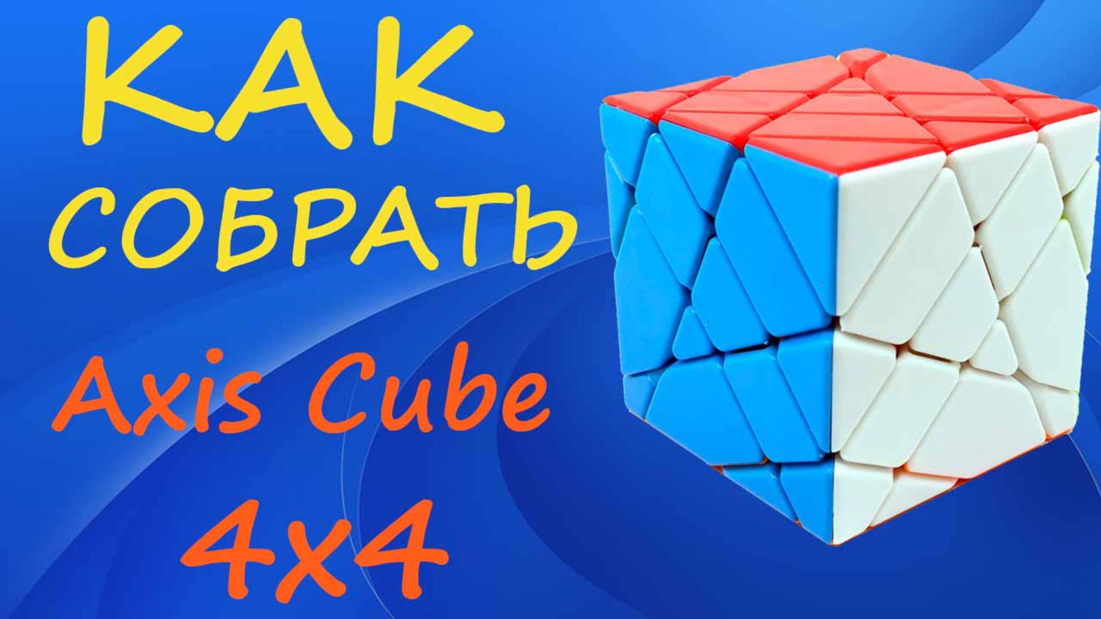 Как собрать Аксис Куб 4х4 | How to Solve the Axis Cube 4x4 | Tutorial смотреть онлайн