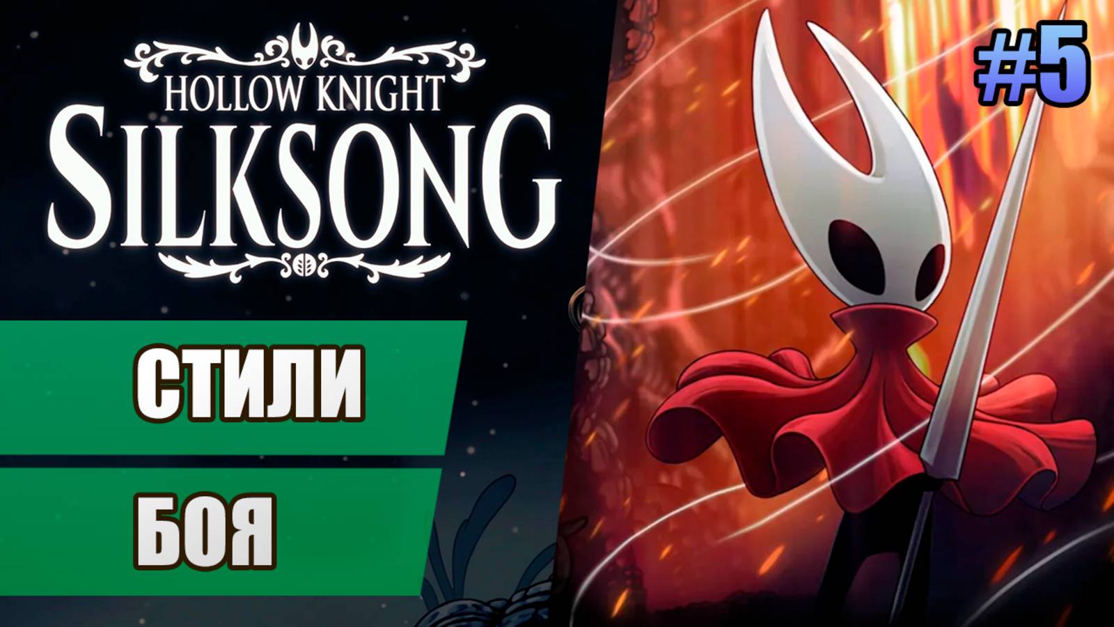5 Стили боя // Прохождение Hollow Knight: Silksong смотреть онлайн