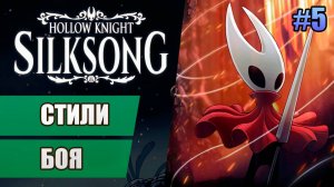 5 Стили боя // Прохождение Hollow Knight: Silksong