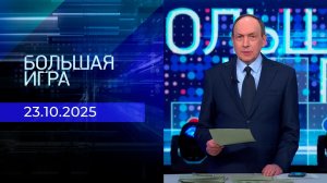 Большая игра. Часть 1. Выпуск от 23.10.2025