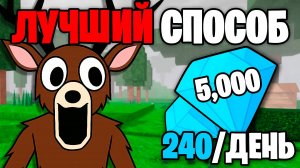 Это САМЫЙ БЫСТРЫЙ СПОСОБ получить АЛМАЗЫ в 99 Nights in the Forest в Роблокс
