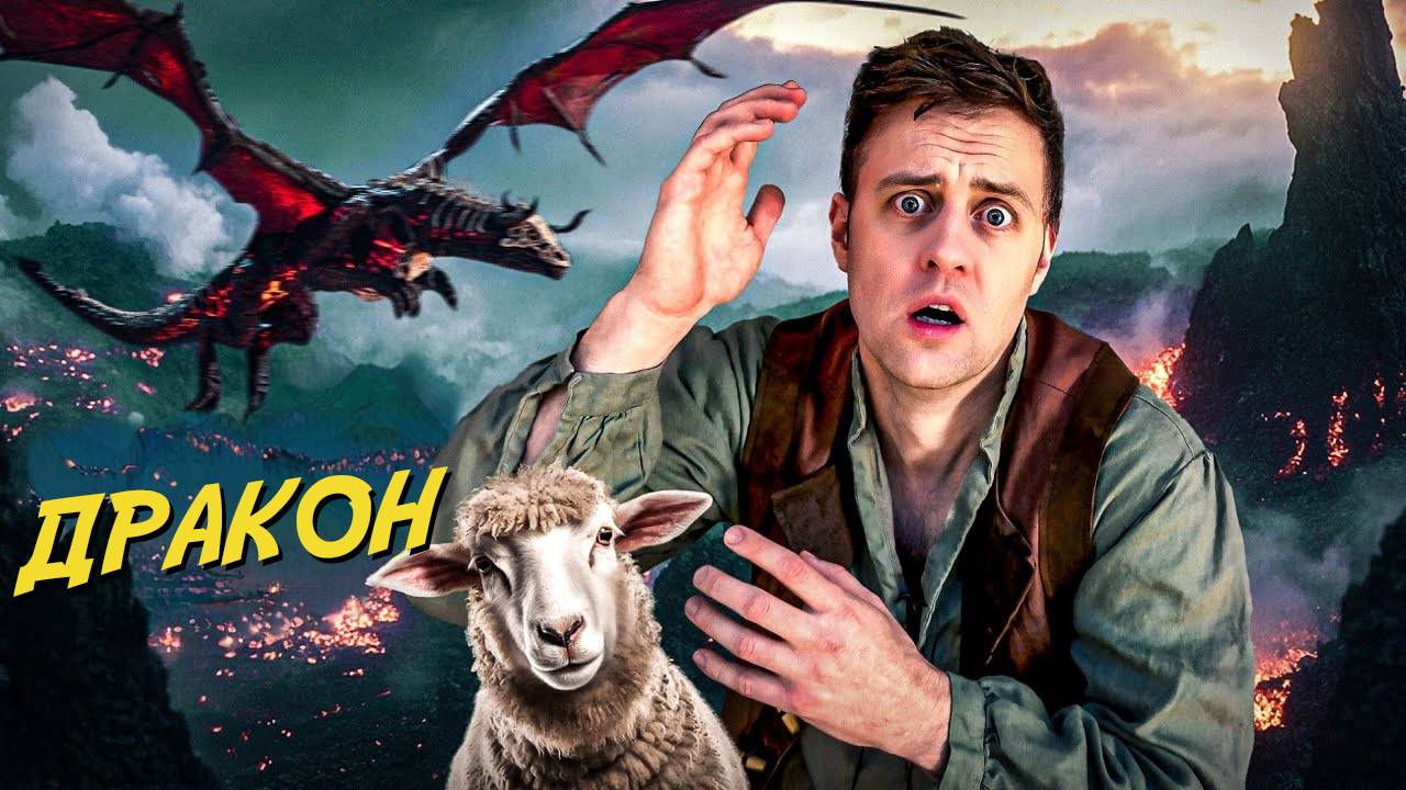 Дракон Шмаганрога