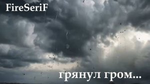 FireSeriF - Грянул гром