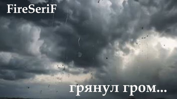 FireSeriF - Грянул гром