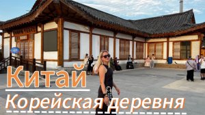 КИТАЙ 🇨🇳 ЯНЬЦЗИ! Утренний рынок! Гостиница Hana (Си-ан). Корейская деревня! Застряли в Хуньчуне!