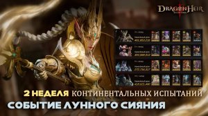 Dragonheir: Silent Gods - Вторая неделя континентальных испытаний