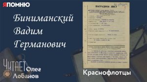 Биниманский Вадим Германович. Проект "Я помню" Артема Драбкина.Краснофлотцы.
