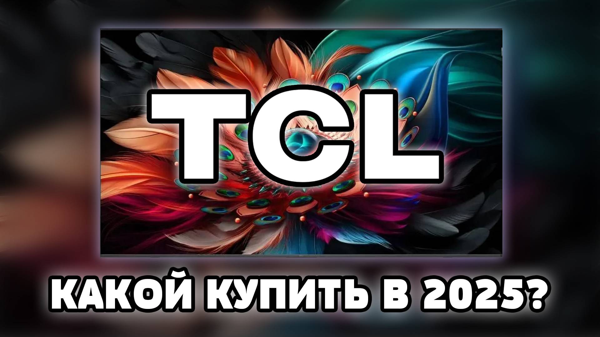 ⚡Какой ТВ от TCL выбрать в 2025? Лучшие и худшие модели! смотреть онлайн