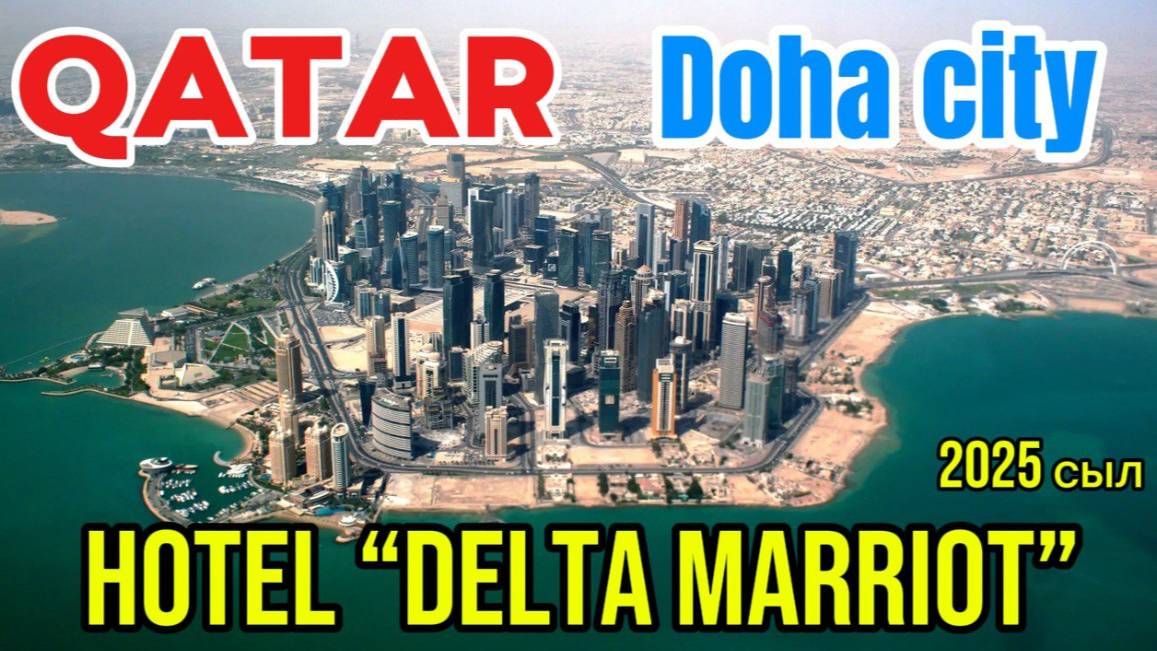 В Катар(Qatar),г.Doha,отель «Delta Marriot»,видео на языке саха (saqa),из республики саха 09.2025г