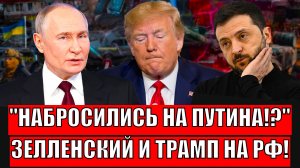 Набросились на Путина! Зеленский с Трампом накинулись на Россию// Операция "Двойная разводка"
