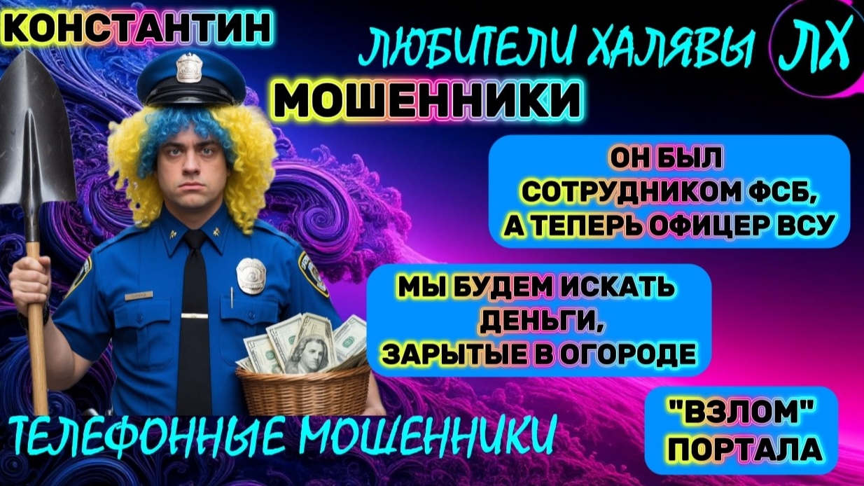 🚗 КОНСТАНТИН. ЗВОНКИ МОШЕННИКОВ | ТЕЛЕФОННЫЕ МОШЕННИКИ смотреть онлайн