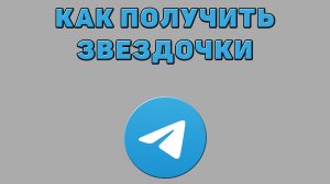 Как получить звездочки в Телеграмме