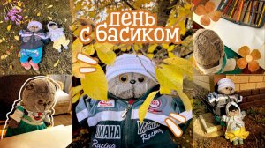 ДЕНЬ С КОТОМ БАСИКОМ