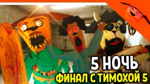 🩸 ФИНАЛ 5 НОЧЬ - 5 НОЧЕЙ С ТИМОХОЙ 5 ОСТРОВ ИГРА ВЫШЛА! 🩸 СМОТРИ КАКОЙ ВКУСНЫЙ ПИРОЖОК 5 ИГРА ПНСТ