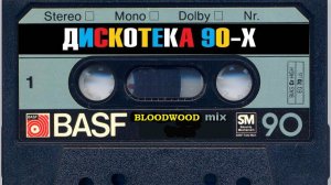 Танцевальная дискотека 90 х 2000 х REMIX нонстоп mixed by BLOODWOOD